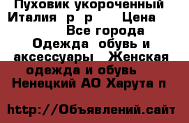 Пуховик укороченный. Италия. р- р 40 › Цена ­ 3 000 - Все города Одежда, обувь и аксессуары » Женская одежда и обувь   . Ненецкий АО,Харута п.